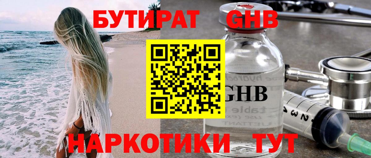 БУТИРАТ 1.4BDO Вышний Волочёк