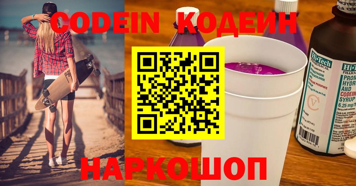 Вышний Волочёк  Кодеиновый сироп Lean напиток Lean (лин)  Кодеин напиток Lean (лин)  Вход с VPN 